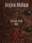Читать книгу Триумф крови (СИ), автор Абабков Андрей Сергеевич Триумф крови (СИ) - Абабков Андрей Сергеевич