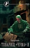 Товарищ «Чума» 8 (СИ) - "lanpirot"