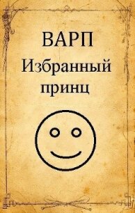 Избранный принц (СИ) - "Варп"