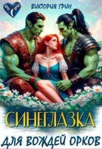 Синеглазка для вождей орков (СИ) - Грин Виктория