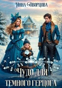 Чудо для тёмного герцога - Дворцова Инна