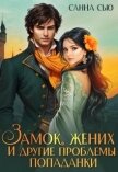 Читать книгу Замок, жених и другие проблемы попаданки (СИ), автор Сью Санна Замок, жених и другие проблемы попаданки (СИ) - Сью Санна