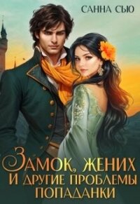 Замок, жених и другие проблемы попаданки (СИ) - Сью Санна