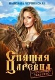 Читать книгу Спящая царевна. Совершенно секретно, автор Черпинская Надежда Спящая царевна. Совершенно секретно - Черпинская Надежда
