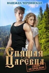 Спящая царевна. Своих не бросаем (СИ) - Черпинская Надежда