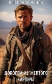 Fallout: Дорогой из желтого кирпича (СИ) - Выборнов Наиль Эдуардович