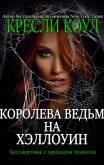 Королева-ведьм на Хэллоуин (ЛП) - Коул Кресли