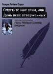 Опустите мне веки, или День всех отверженных - Олди Генри Лайон