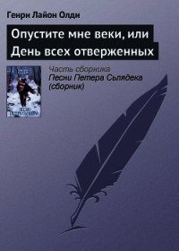 Опустите мне веки, или День всех отверженных - Олди Генри Лайон