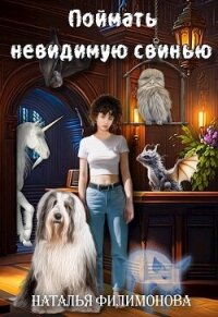 Поймать невидимую свинью (СИ) - Филимонова Наталья Сергеевна