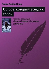 Остров, который всегда с тобой - Олди Генри Лайон