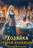 Хозяйка старой купальни - Верховцева Полина