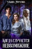 Когда случается невозможное. Том 1 - Муратова Ульяна