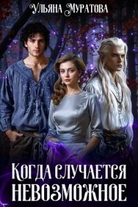 Когда случается невозможное. Том 1 - Муратова Ульяна