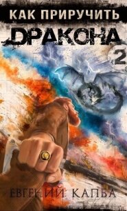 Как приручить дракона – 2 - Капба Евгений Адгурович