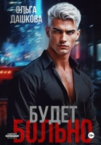 Будет больно - Дашкова Ольга