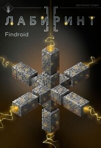 Лабиринт II - Findroid