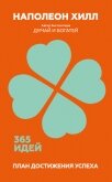 План достижения успеха. 365 идей - Хилл Наполеон