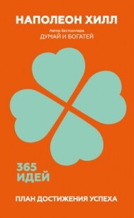 План достижения успеха. 365 идей - Хилл Наполеон