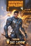 Читать книгу Инженерный Парадокс 4 (СИ), автор Сапфир Олег Инженерный Парадокс 4 (СИ) - Сапфир Олег