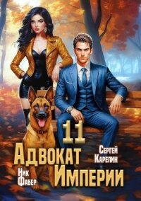 Адвокат Империи 11 (СИ) - Фабер Ник