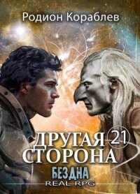 Бездна (СИ) - Кораблев Родион