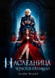 Наследница Черного Пламени (СИ) - Фабер Майя