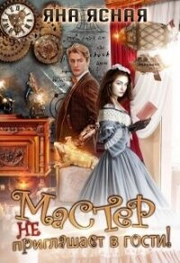 Мастер не приглашает в гости (СИ) - Ясная Яна