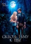 Сквозь тьму к тебе (СИ) - Фабер Майя