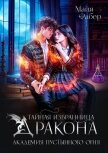Тайная избранница дракона. Академия Пустынного Огня (СИ) - Фабер Майя