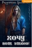 Читать книгу Хочу вот этого (СИ), автор Гринкевич Валентина Хочу вот этого (СИ) - Гринкевич Валентина