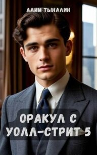 Оракул с Уолл-стрит 5 (СИ) - Тыналин Алим