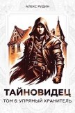 Читать книгу Упрямый хранитель (СИ), автор Рудин Алекс Упрямый хранитель (СИ) - Рудин Алекс