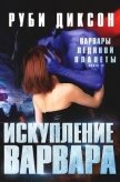 Читать книгу Искупление варвара (ЛП), автор Диксон Руби Искупление варвара (ЛП) - Диксон Руби