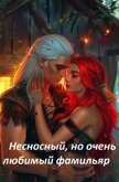 Несносный, но очень любимый фамильяр (СИ) - Эльба Айрин
