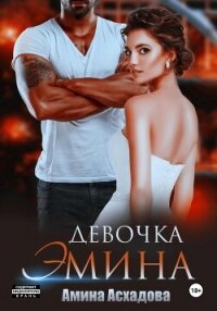 Девочка Эмина - Асхадова Амина