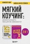 Мягкий коучинг: добейся большего, пока другие сомневаются. Комплект книг Майкла Бенгея Стейнера - Стейнер Майкл