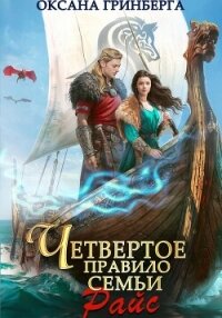 Четвертое правило семьи Райс - Гринберга Оксана
