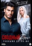 Читать книгу Сводный Босс. Равными До-Ля-Ми, автор Трофимова Любовь Сводный Босс. Равными До-Ля-Ми - Трофимова Любовь