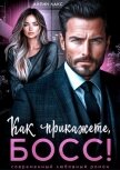 Как прикажете, босс! - Лакс Айрин
