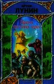 Читать книгу Время жестоких чудес, автор Лунин Артем Время жестоких чудес - Лунин Артем