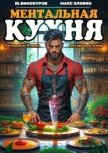 Ментальная Кухня 4 (СИ) - Злобин Максим