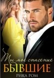 Бывшие. Ты моё спасение - Ром Рика