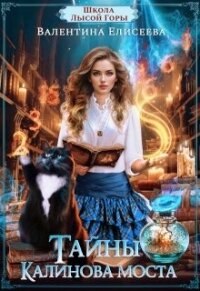 Тайны Калинова моста (СИ) - Елисеева Валентина