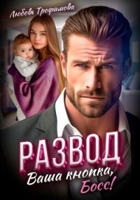 Развод. Ваша кнопка, Босс! - Трофимова Любовь