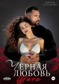 Камаль. Его черная любовь - Асхадова Амина