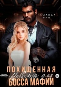 Похищенная. Невеста для босса мафии - Вин Аманда