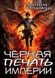 Чёрная печать империи (СИ) - Разумовская Анастасия
