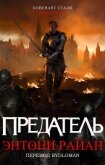 Читать книгу Предатель (ЛП), автор Райан Энтони Предатель (ЛП) - Райан Энтони