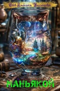 Маньякой (СИ) - Ежов Константин Владимирович